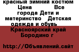 красный зимний костюм  › Цена ­ 1 200 - Все города Дети и материнство » Детская одежда и обувь   . Красноярский край,Бородино г.